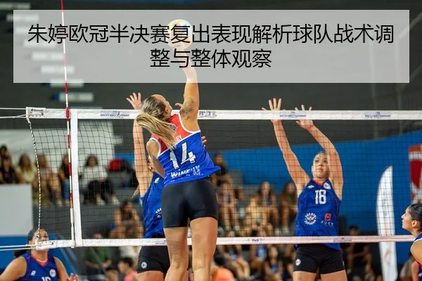 朱婷欧冠半决赛复出表现解析球队战术调整与整体观察