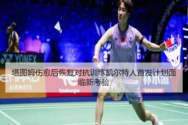 塔图姆伤愈后恢复对抗训练凯尔特人首发计划面临新考验